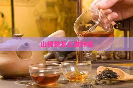山楂茶怎么做好喝