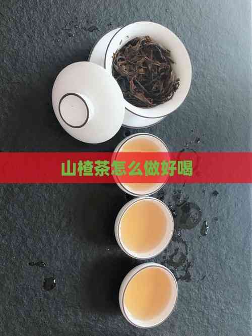 山楂茶怎么做好喝