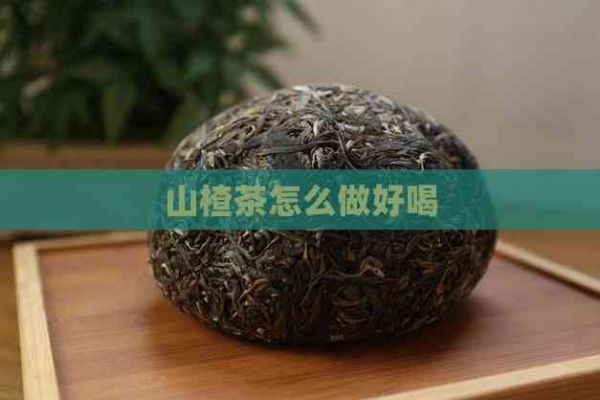 山楂茶怎么做好喝
