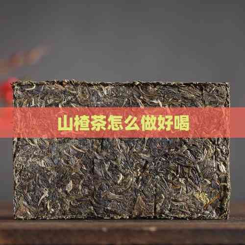 山楂茶怎么做好喝