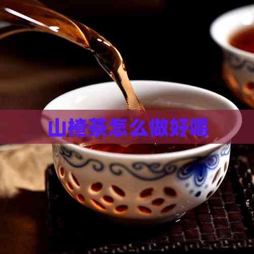 山楂茶怎么做好喝