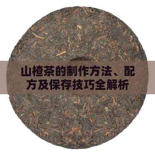 山楂茶的制作方法、配方及保存技巧全解析