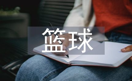籃球原地運(yùn)球教學(xué)反思