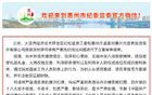 惠州市多名基建領(lǐng)域領(lǐng)導(dǎo)干部被處理