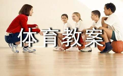 小學(xué)二年級(jí)體育教案15篇