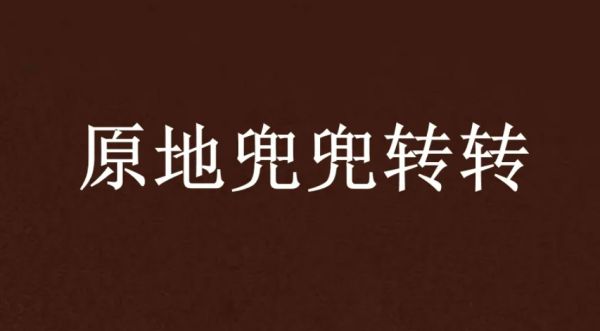 原地是什麼意思