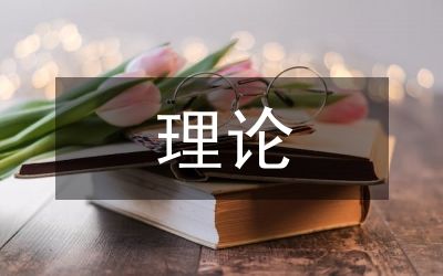 健康教育的理論模式