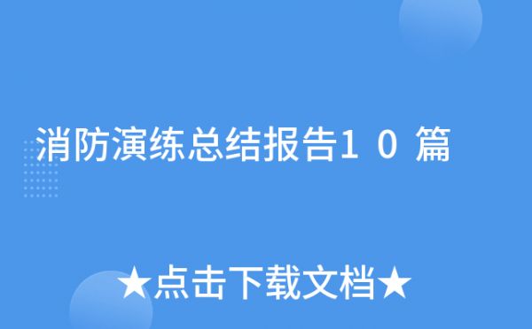 消防演練總結(jié)報(bào)告10篇