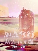加點(diǎn)修行：從清明夢(mèng)開始