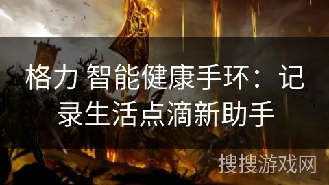 格力 智能健康手環(huán)：記錄生活點(diǎn)滴新助手