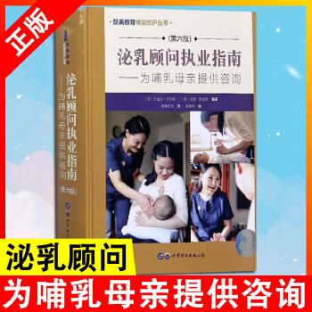 泌乳顧問執(zhí)業(yè)指南為哺乳母親提供咨詢第六版教育母嬰照護叢書母乳喂養(yǎng)寶典母乳喂養(yǎng)問題新手媽媽母乳喂養(yǎng)參考育兒書籍