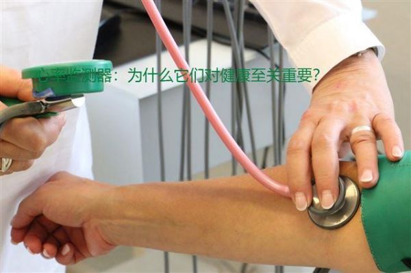 心率監(jiān)測(cè)器：為什么它們對(duì)健康至關(guān)重要？