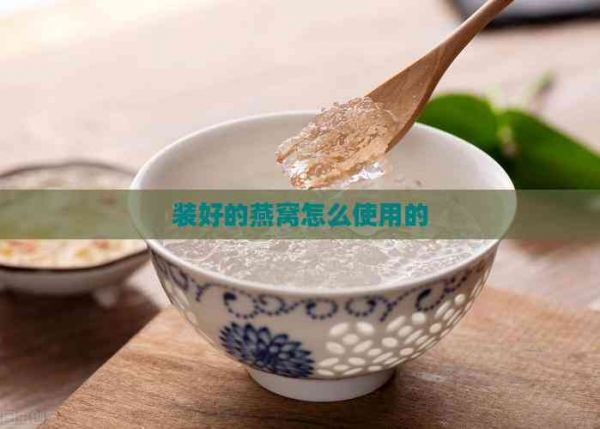 裝好的燕窩怎么使用的