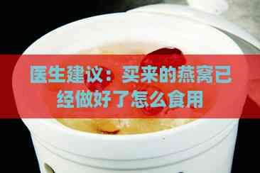 醫(yī)生建議：買來的燕窩已經(jīng)做好了怎么食用
