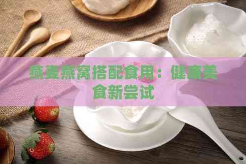 燕麥燕窩搭配食用：健康美食新嘗試