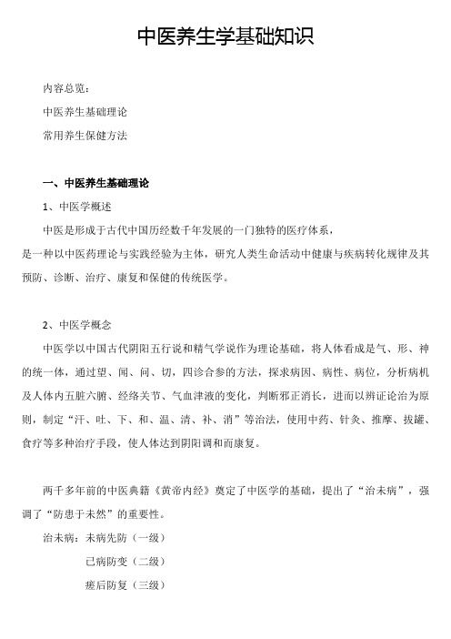 中醫(yī)養(yǎng)生學(xué)基礎(chǔ)知識(shí)