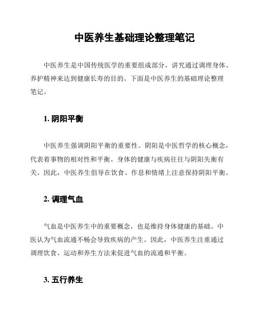 中醫(yī)養(yǎng)生基礎(chǔ)理論整理筆記