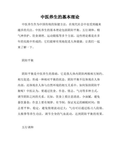 中醫(yī)養(yǎng)生的基本理論
