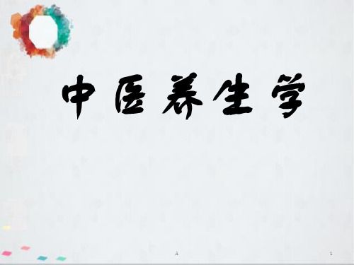 中醫(yī)養(yǎng)生學(xué)基礎(chǔ)理論