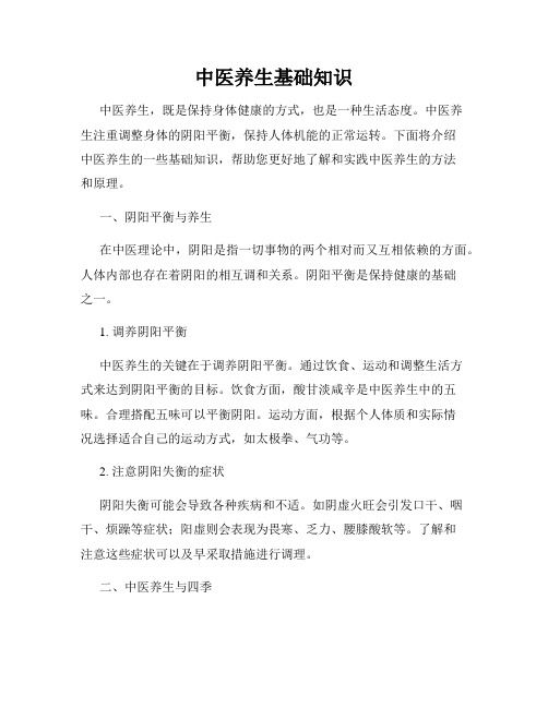 中醫(yī)養(yǎng)生基礎(chǔ)知識(shí)(精選)