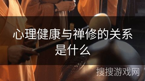 心理健康与禅修的关系是什么