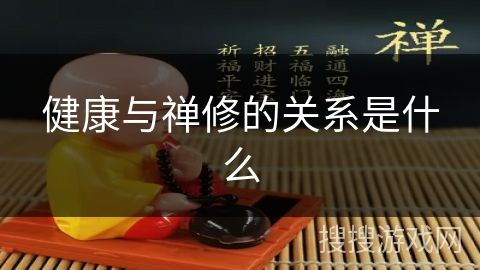 健康與禪修的關(guān)系是什么