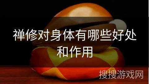 禪修對(duì)身體有哪些好處和作用
