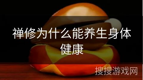 禅修为什么能养生身体健康