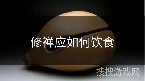 修禪應(yīng)如何飲食