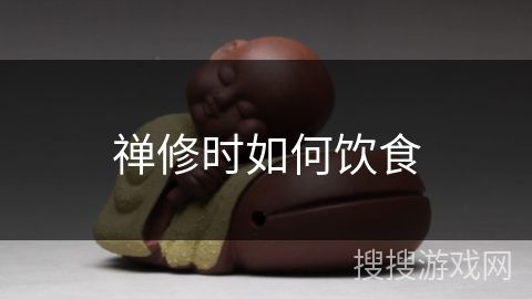 禪修時如何飲食