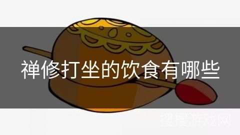 禪修打坐的飲食有哪些