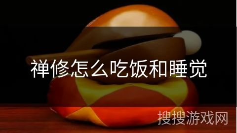 禪修怎么吃飯和睡覺