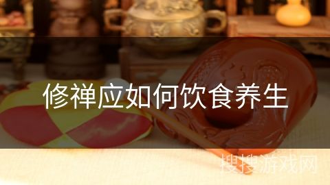 修禪應(yīng)如何飲食養(yǎng)生