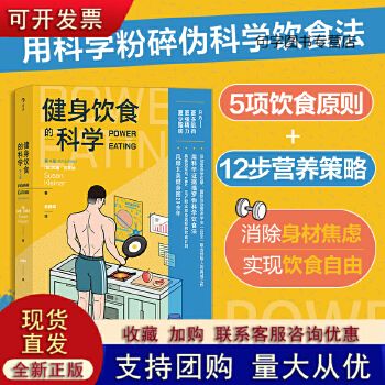 【正版】健身飲食的科學(xué) 蘇珊克萊納運(yùn)動(dòng)營(yíng)養(yǎng)學(xué)飲食原則營(yíng)養(yǎng)策略運(yùn)動(dòng)達(dá)人科學(xué)飲食實(shí)用手冊(cè)健身餐飲指南減脂方案健康鍛煉 可開(kāi)發(fā)票,量大優(yōu)惠可聯(lián)系在線客服