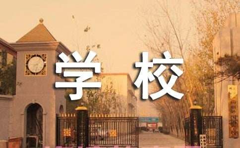 學校健康活動實施方案范文（通用5篇）