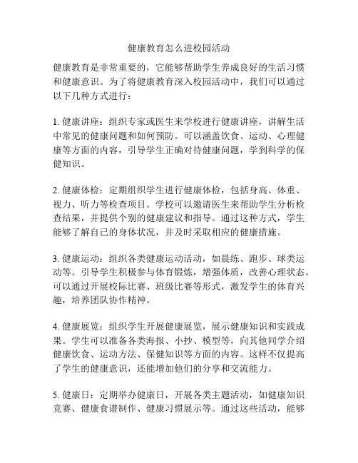 健康教育怎么进校园活动