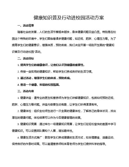 健康知识普及行动进校园活动方案
