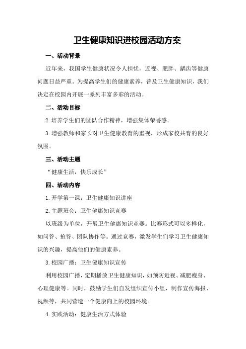 卫生健康知识进校园活动方案