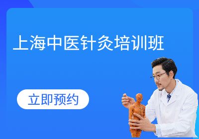 上海中医针灸培训班