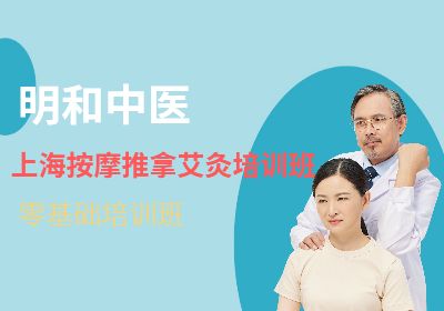 上海推拿艾灸培训班