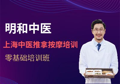 上海中医推拿按摩培训