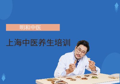 上海中医养生培训