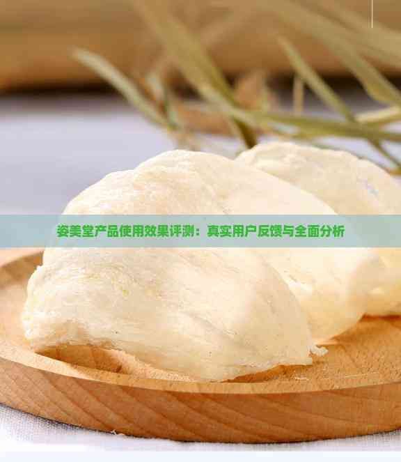 姿美堂產(chǎn)品使用效果評測：真實用戶反饋與全面分析