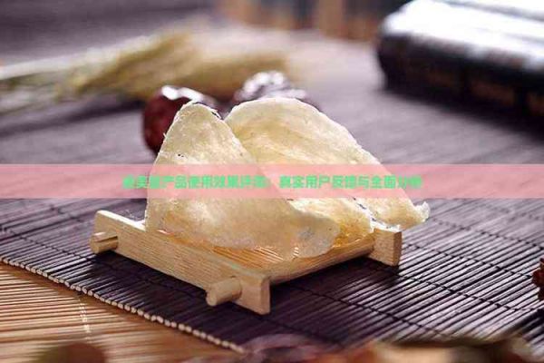 姿美堂產(chǎn)品使用效果評測：真實用戶反饋與全面分析