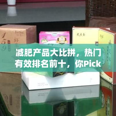 減肥產(chǎn)品大比拼，熱門有效排名前十，你Pick哪一個(gè)？