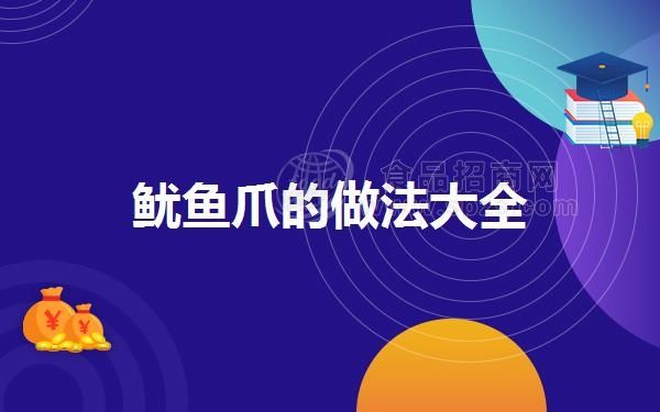 魷魚爪的做法大全