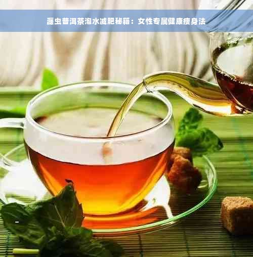 濂蟲普洱茶泡水減肥秘籍：女性專屬健康瘦身法