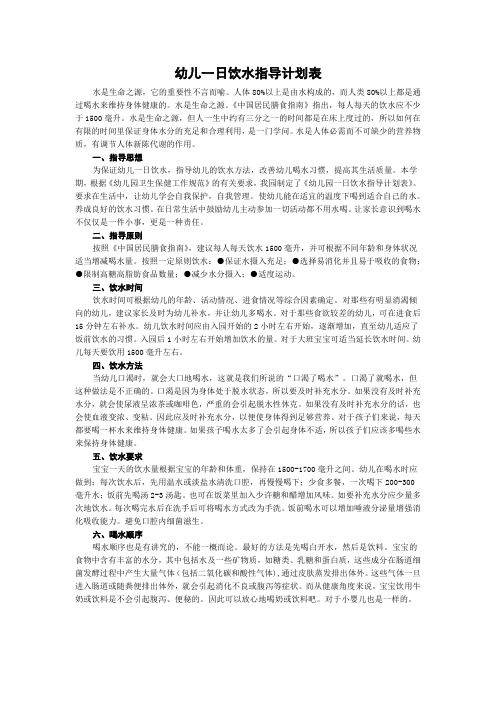 幼兒一日飲水指導(dǎo)計(jì)劃表