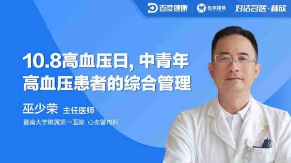 直播預(yù)告|10.8高血壓日，中青年高血壓患者的綜合管理