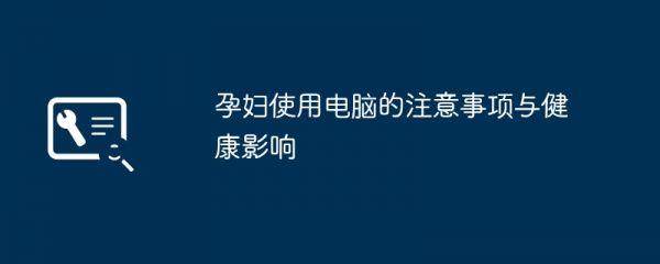 孕婦使用電腦的注意事項與健康影響